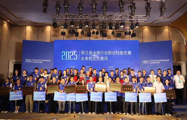 2025年浙江省水务行业职业技能竞赛水表检定员赛项圆满结束